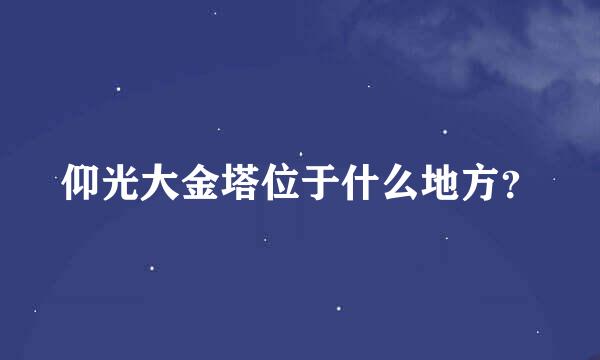 仰光大金塔位于什么地方？