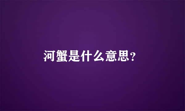 河蟹是什么意思？