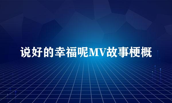 说好的幸福呢MV故事梗概