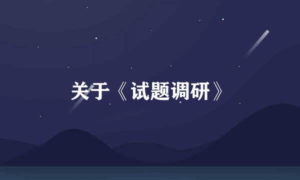 关于《试题调研》