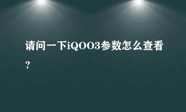 请问一下iQOO3参数怎么查看？