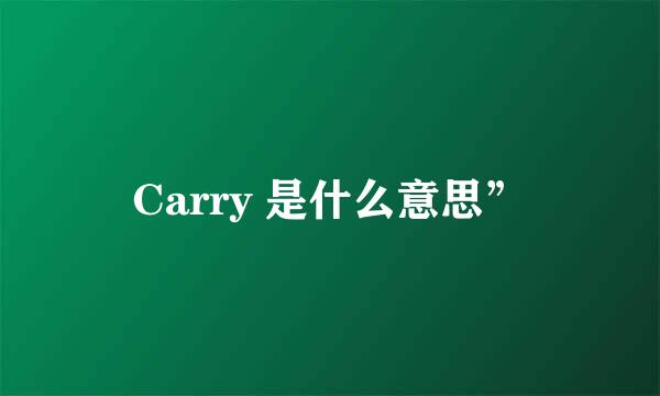 Carry 是什么意思”