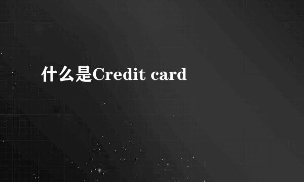 什么是Credit card