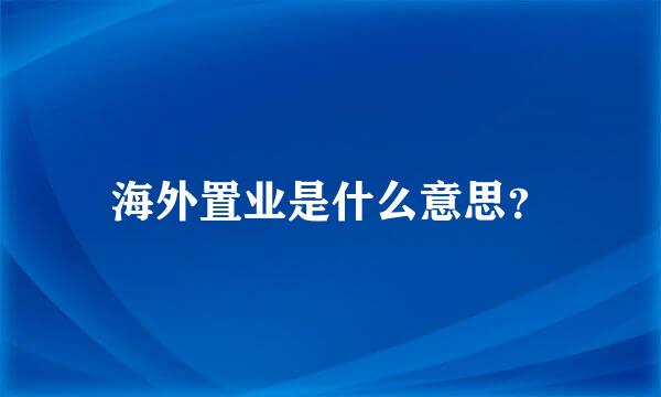 海外置业是什么意思？