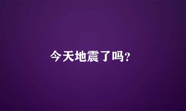 今天地震了吗？