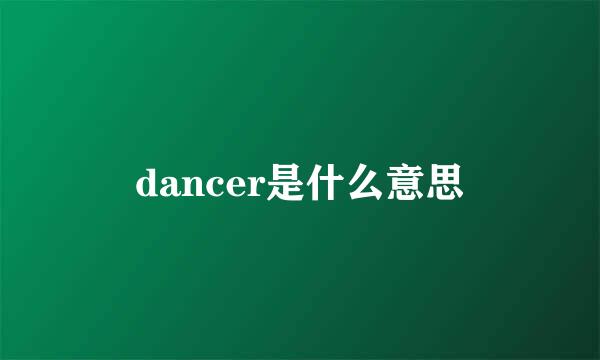 dancer是什么意思