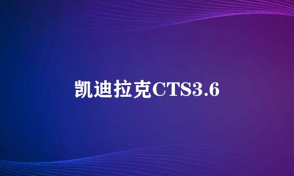 凯迪拉克CTS3.6