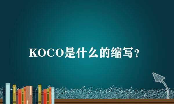 KOCO是什么的缩写？