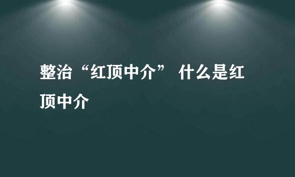 整治“红顶中介” 什么是红顶中介