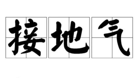 说某某是一个接地气的人是什么意思？