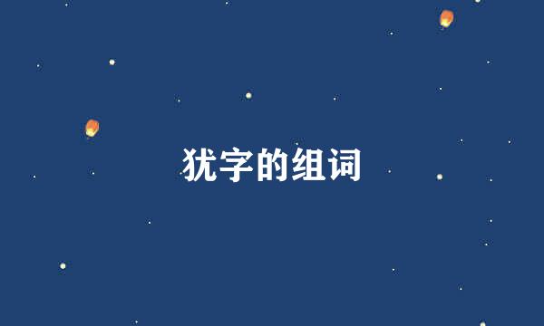 犹字的组词