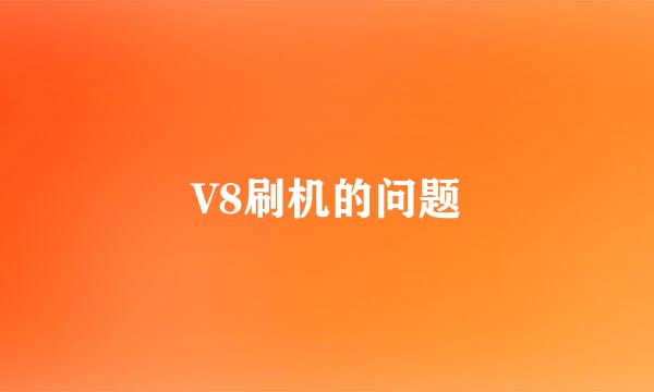 V8刷机的问题