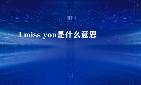 l miss you是什么意思