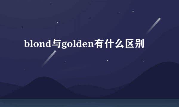 blond与golden有什么区别