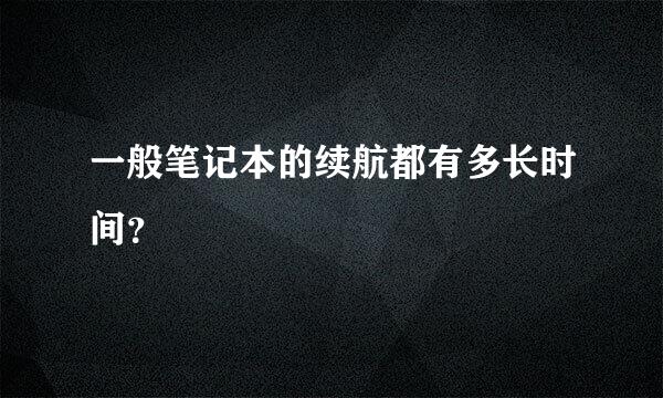 一般笔记本的续航都有多长时间？