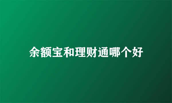 余额宝和理财通哪个好