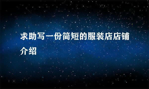 求助写一份简短的服装店店铺介绍