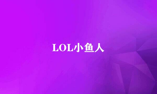 LOL小鱼人