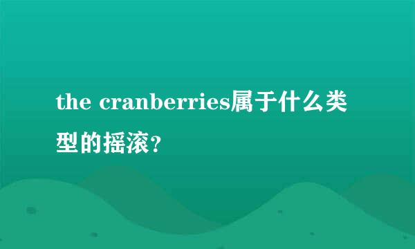 the cranberries属于什么类型的摇滚？