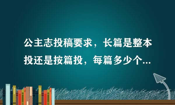 公主志投稿要求，长篇是整本投还是按篇投，每篇多少个字？要不要附上联系方式呢？