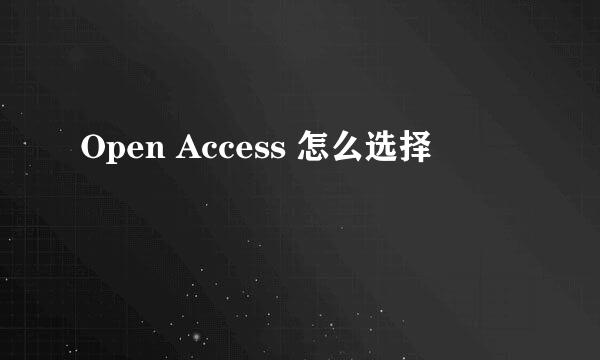 Open Access 怎么选择
