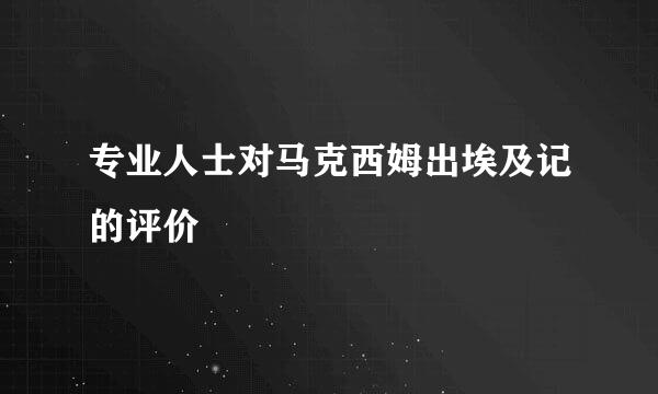 专业人士对马克西姆出埃及记的评价