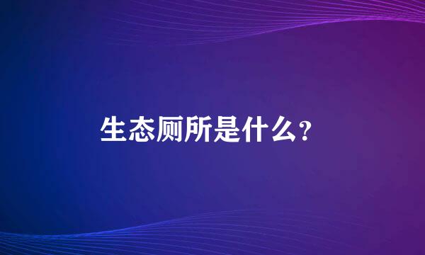 生态厕所是什么？