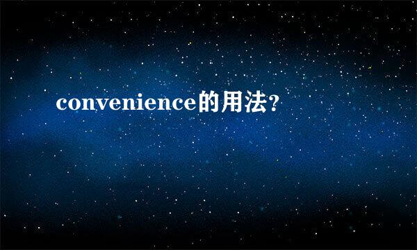 convenience的用法？