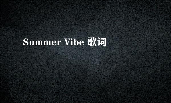 Summer Vibe 歌词