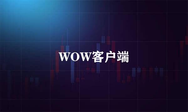 WOW客户端