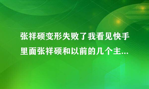 张祥硕变形失败了我看见快手里面张祥硕和以前的几个主人公比如赵力在ktv里抽烟喝酒居然还有女的张祥硕