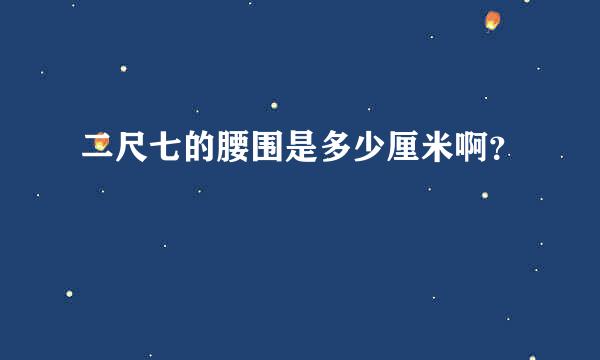 二尺七的腰围是多少厘米啊？