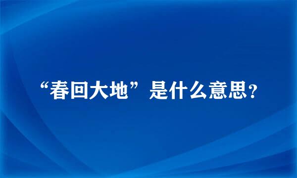 “春回大地”是什么意思？