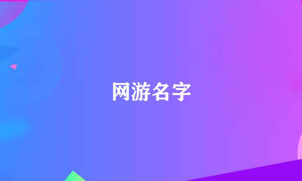 网游名字