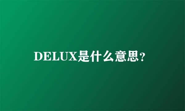 DELUX是什么意思？