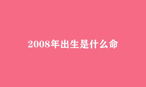 2008年出生是什么命