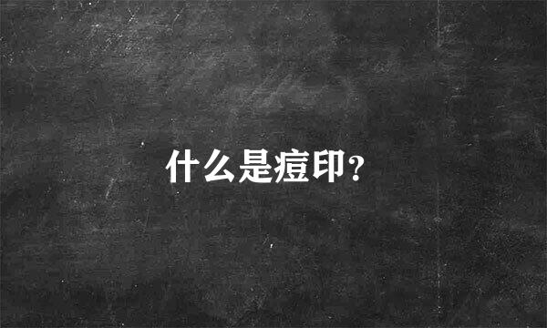 什么是痘印？