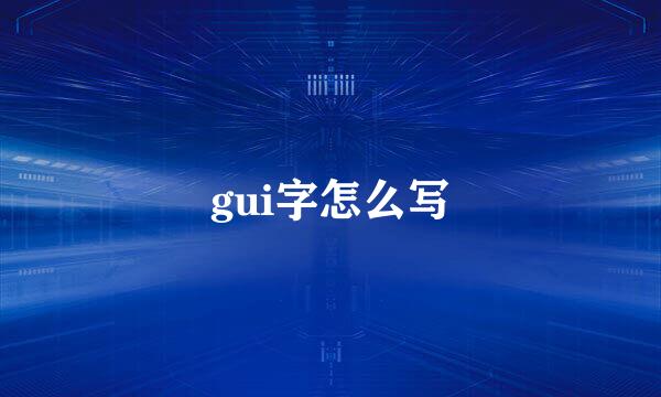 gui字怎么写