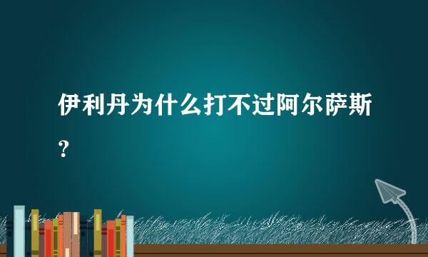 伊利丹为什么打不过阿尔萨斯？