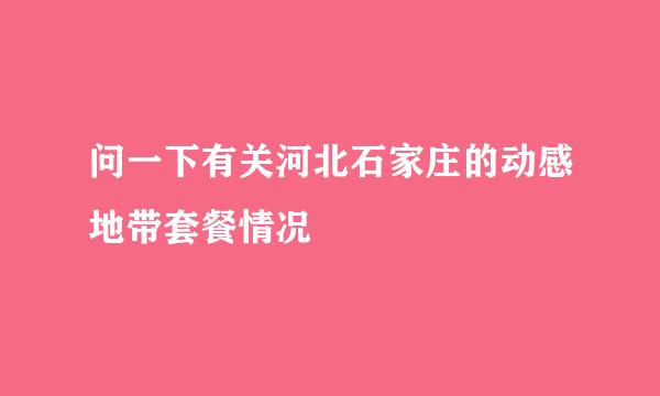 问一下有关河北石家庄的动感地带套餐情况