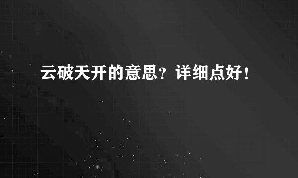 云破天开的意思？详细点好！