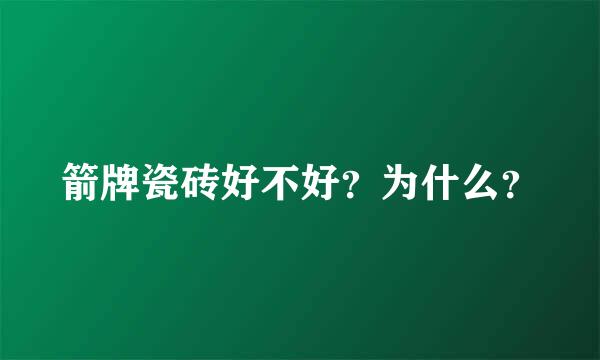 箭牌瓷砖好不好？为什么？