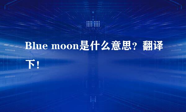 Blue moon是什么意思？翻译下！