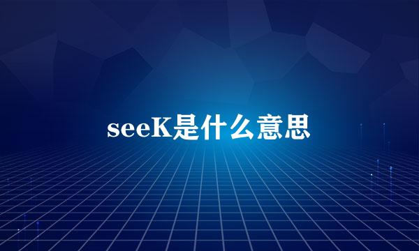 seeK是什么意思