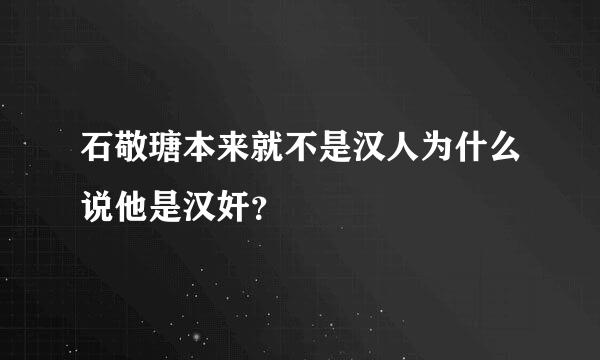 石敬瑭本来就不是汉人为什么说他是汉奸？