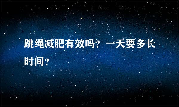 跳绳减肥有效吗？一天要多长时间？