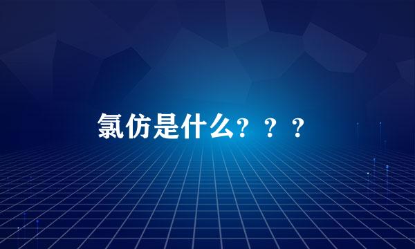 氯仿是什么？？？