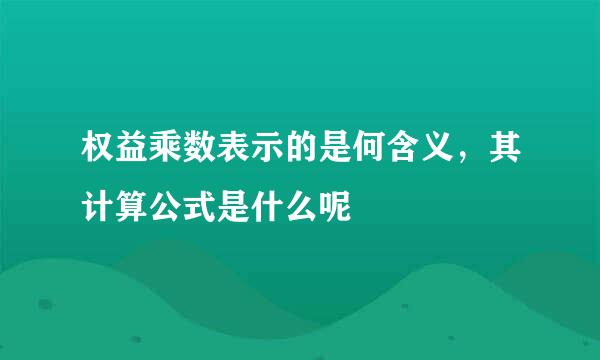 权益乘数表示的是何含义，其计算公式是什么呢