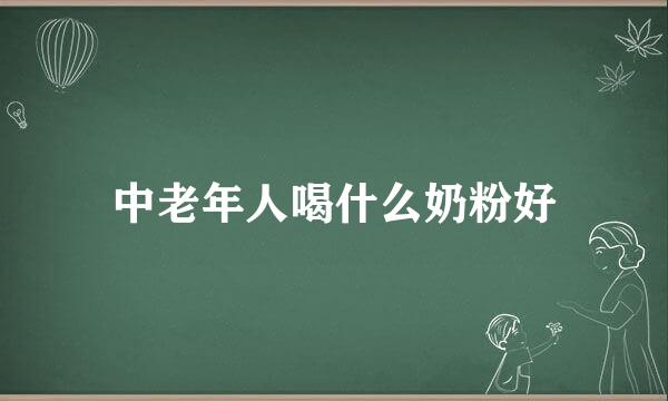 中老年人喝什么奶粉好