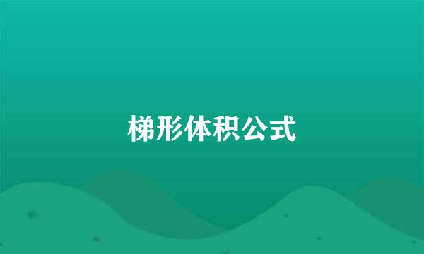 梯形体积公式